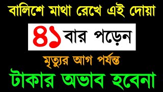 বালিশে মাথা রেখে এই দোয়া ৪১ বার পড়েন | মৃত্যুর আগ পর্যন্ত টাকার অভাব হবেনা | দ্রুত বিপদ দূর হবে