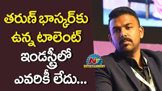 తరుణ్ భాస్కర్ కి ఉన్న టాలెంట్ ఇండస్ట్రీ లో ఎవరికీ లేదు | Box Office | NTV ENT