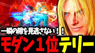 【スト6】モダン１位 テリー 一瞬の隙を見逃さない!!【SF6】