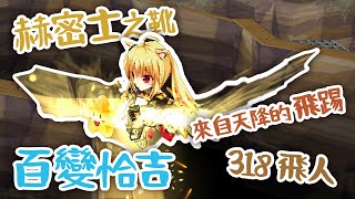 【MakaSa】百變恰吉🔥318 赫密士之靴✨ ft. 小草草 \u0026 黑綸兄【中文字幕】