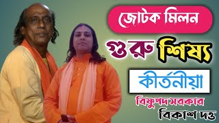 #জোটক মিলন||গুরু ও শিষ্য ||কীর্তনীয়া বিষ্ণুপদ সরকার ও বিকাশ দত্ত ||