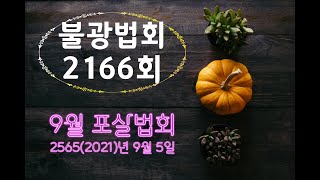 불광법회 2166회 (2565(2021)년 09월 05일)  9월  포살법회