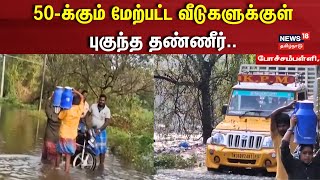 Krishnagiri | 50-க்கும் மேற்பட்ட வீடுகளுக்குள் புகுந்த தண்ணீர் | Heavy Rain | TamilNadu Rain