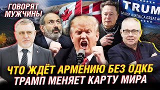 Армения бежит из ОДКБ. Кому будет мстить Трамп. Маску тоже нужна Гренландия | Говорят мужчины