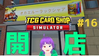 今日も開店「オカエルーラックシャア」 #16 [TCG Card Shop Simulator]  [87日目～]