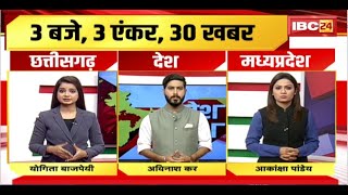 देश, प्रदेश की अब तक की बड़ी खबरें। देखिए 3 बजे, 3 एंकर, 30 खबर। Today Latest News। 19 October 2024