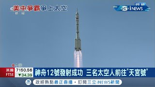 從空中發射衛星! 神舟12號載人發射成功! 美中太空爭霸新篇章│【國際局勢。先知道】20210617│三立iNEWS