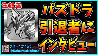 引退した廃課金パズドラーにインタビューしてみた。【パズドラ】