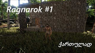 რაგნარიკზე დაწყება // Ark Survival Evolved