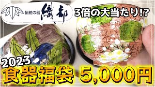 【#福袋2023】今年も織部の食器福袋が大当たりの予感！？来年も買いたい！【夫婦で開封】