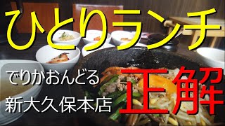 【新大久保ランチ】でりかおんどる。一人でも気軽に韓国家庭の味を堪能できました。【新大久保】