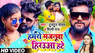 #VIDEO | हमरो मजनूवा हिरउआ हटे | #Tuntun Yadav, #Shilpi Raj का धमाकेदार गाना | Bhojpuri Song 2021