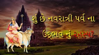 Navrati Parva Na Udhbhav Nu Rhsaya : Kem Ujvvama Aave Che Navratri : કેમ ઉજવવામાં આવે છે નવરાત્રી