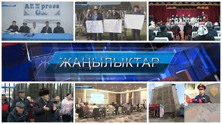 ЖАНЫЛЫКТАР 17.03.2022 | Кечки кабарлар топтому