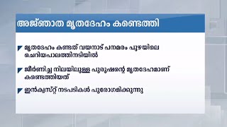 പനമരം പുഴയിലെ ചെറിയ പാലത്തിനടിയിലായി അജ്ഞാത മൃതദേഹം കണ്ടെത്തി | Wayanad | Deadbody