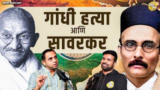 गांधी हत्या, सावरकरांचा कट? | Savarkar Vs Gandhi | All Questions Answered | Marathi Podcast | part-1