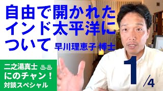 自由で開かれたインド太平洋について 早川理恵子博士と対談①