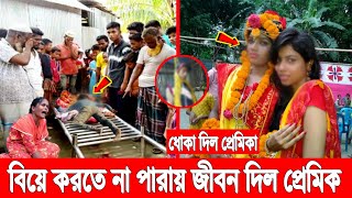 প্রেমিকার বিয়ে হওয়ায়! ৭ বছরের প্রেম ভাঙ্গায় জীবন দিলো প্রেমিক! শোকে কাতর পরিবার