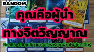 ep.33🌈#random🌈คุณคือผู้นำทางจิตวิญญาณ#ตื่นรู้#ไพ่ยิปซี​#ไพ่ทาโรต์​#จักระ#มิติที่5​#healer​#oneness