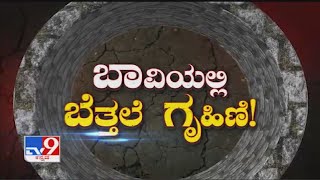 Don't Miss: TV9 Warrant 'ಬಾವಿಯಲ್ಲಿ ಬೆತ್ತಲೆ ಗೃಹಿಣಿ!' at 10.30 PM (31-10-2020)