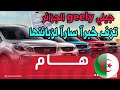 🔴خبر عاجل : جيلي geely الجزائر تزف خبراً ساراً لزبائنها| سوق السيارات اليوم| أسعار سوق السيارات