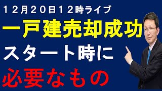 １２月２０日　１２時ライブ　一戸建て売却スタート時　売り主さんが準備すること