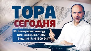 56. Нелицеприятный суд (Исх. 23:3,6; Лев. 19:15; Втор. 1:16,17; 16:18-20; 24:17)