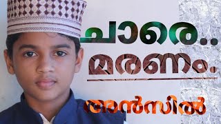 മരണം അകലെയല്ല ..അരികിലുണ്ട് .!മാസ്റ്റർ അൻസിൽ മണ്ണാർക്കാടിന്റെ മ്യൂസിക് ഇല്ലാതെ ആലപിച്ച മനോഹരഗാനം