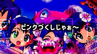 [Pスーパー海物語 IN 沖縄5 ] ピンクづくしじゃぁ～【沖海5】[パチンコ 実践 海物語]＃パーラーあげ実のうまみきよし