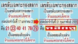 🇹🇭2-3ตัวบนล่าง 100%🇹🇭 เล ข ลั บเ ฉพ าะ กอ งส ลา ก บน - ล่ าง งวด วัน ที่ 01/02/68