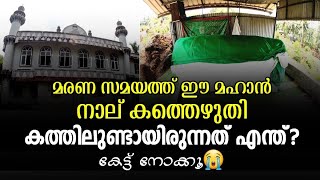 #alziyarah #cheriyamundam_kunjippokkar_musliyar ചെറിയമുണ്ടം കുഞ്ഞിപ്പോക്കർ മുസ്‌ലിയാർ(ന:മ)|Vlog-282