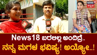 No Hall Ticket For SSLC Students | ಹಾಲ್ ಟಿಕೆಟ್ ವಂಚಿತರಿಗೂ ಎಕ್ಸಾಂ.. News18ಗೆ ತುಂಬಾ ಥ್ಯಾಂಕ್ಯು!