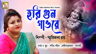 HARI GUNA GAO RE MONA || হরি গুন গাওরে || SMRITIKONA ROY || NEW FOLK 2017 || RS MUSIC