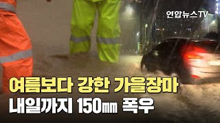 여름보다 강한 가을장마…내일까지 150㎜ 폭우 / 연합뉴스TV (YonhapnewsTV)