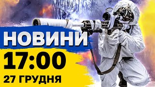 Новини 17:00 27 грудня. КАБи летять просто зараз! Бронювання священників!