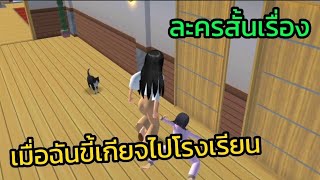 ละครสั้นเรื่อง เมื่อฉันขี้เกียจไปโรงเรียน.!!! - sakura school simulator🌸