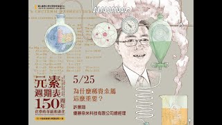 為什麼稀貴金屬這麼重要？｜許景翔｜探索講座搶先看〖元素週期表150周年—化學的革新和進化〗