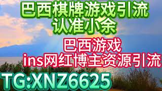 被问爆了！🌟巴西游戏引流技巧！+小余TG:XNZ6625