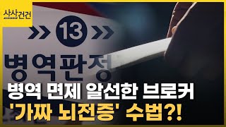 병역 면제 알선한 브로커 일당 검거! 허위 뇌전증 진단서 위해 이렇게까지?_[사사건건 플러스]