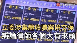 立委涉集體收賄案拚交保 辯論律師各個大有來頭｜寰宇新聞20200805