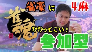 【雀魂/雀豪】視聴者乱入型～初見？かかってこい！【麻雀】