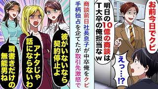 【漫画】商談前日社長息子が中卒の俺をクビにし、手柄独占を企てたが取引先激怒で美人社長「彼がいないなら取引は中止よ！」【恋愛マンガ動画】