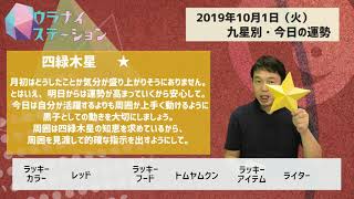 今日の運勢・2019年10月1日【九星気学風水＋易で開運！】ー社会運勢学会認定講師：石川享佑監修