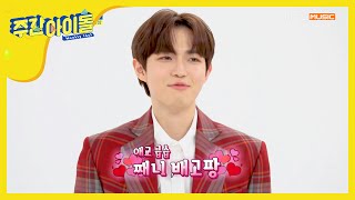 [Weekly Idol] 애교가 절로 나오는 재환이 취향저격 애교밥상! l EP.439