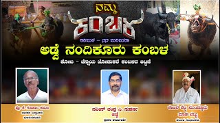 || ನಮ್ಮ ಕಂಬಳ || ಅಡ್ವೆ ನಂದಿಕೂರು ಕಂಬಳ || ಕೋಟಿ - ಚೆನ್ನಯ ಜೋಡುಕೆರೆ ಕಂಬಳದ ಅಟ್ಟನೆ ||