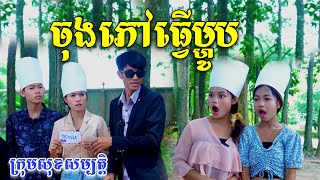 ចុងភៅធ្វើម្ហូប-ពី Hot Dog Lucky,New comedy videos from សុខសម្បត្តិ Official