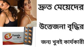 female Up 20 tablet/মেয়েদের উত্তেজনা বৃদ্ধির ঔষধ/ Female tablet এর কাজ কি/female Up Tablet Review