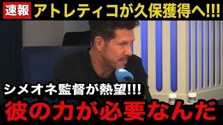 【速報】アトレティコマドリーが久保建英を●●億円で獲得へ！シメオネ監督が語った久保の他の選手にはないプレー中の\