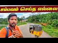 தமிழ்நாட்டின் கேரளா எல்லை பயணம் | Tamilnadu - Kerala Border | Jaffna Suthan