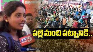 పల్లె నుంచి పట్నానికి..| Full Rush in Srikakulam RTC Bus Stand | Tv5 News